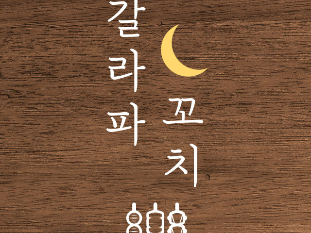 갈라파꼬치