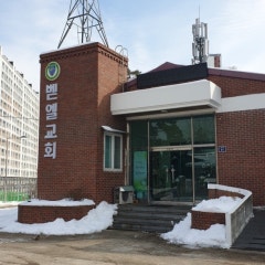 벧엘교회