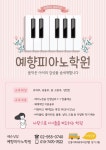 예향피아노학원