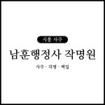 남훈행정사작명원