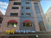 아미지역아동센터