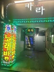 카라노래방