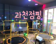 과천고고점핑 | 과천점핑