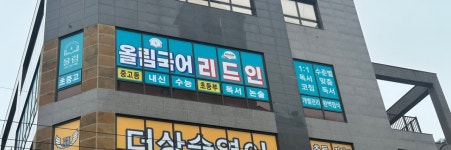 올림국어전문학원