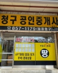 청구공인중개사사무소