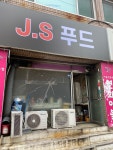 JS푸드