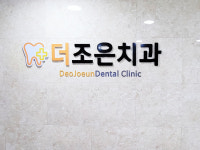 더조은치과의원