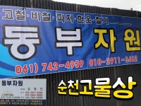 동부자원