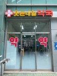 웃는내일약국