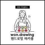 원드로잉마카롱