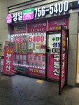 수진역성일단지내공인중개사사무소