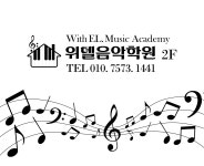 위델음악학원