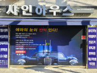샤인하우스