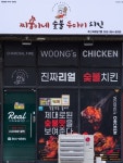 찌웅이네숯불두마리치킨 양산물금점