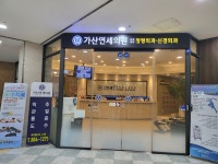 가산연세의원