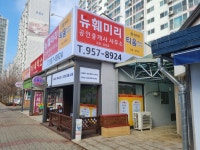 뉴훼미리공인중개사사무소