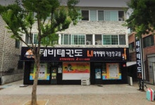 성저태비태권도장