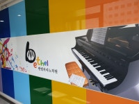 벧엘피아노학원