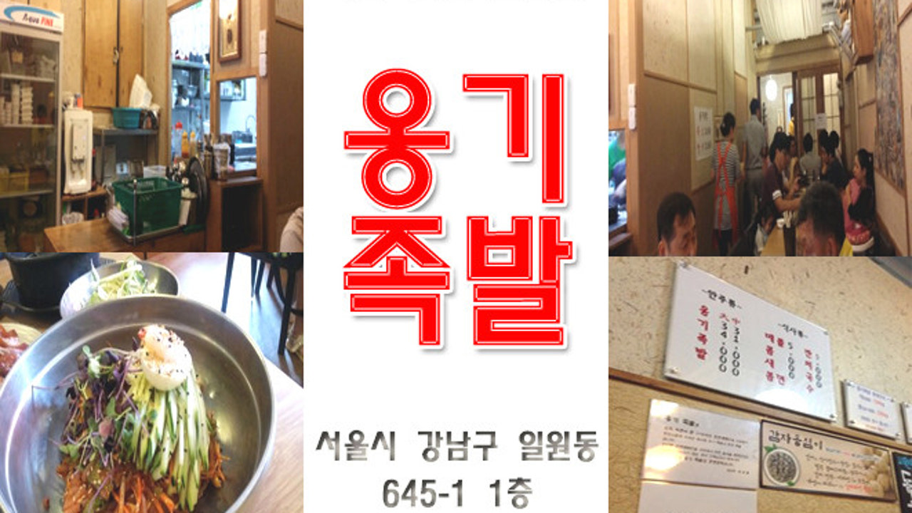 옹기족발 일원본점