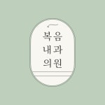 복음내과의원