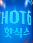 핫식스 노래빠