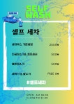 초록셀프세차