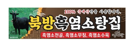북방 흑 염소탕집