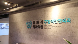 성화식 구강악안면외과 치과의원