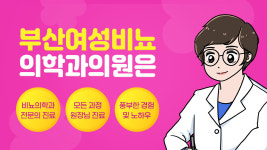 부산여성비뇨의학과의원