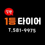 성환1등타이어