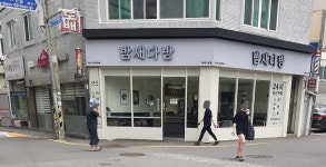 밤새다방 동래1호점