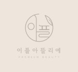 이플아뜰리에