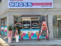 아이스톡톡 수성점