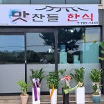맛찬들한식