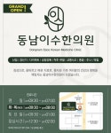 동남이수한의원