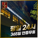 머슬팩토리24 신진주역점