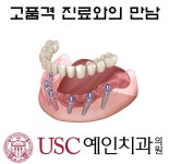 USC예인치과의원
