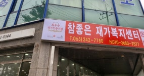 참좋은재가복지센터