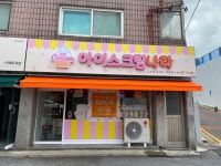 아이스크림나라
