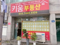 키움공인중개사사무소
