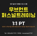 무브먼트퍼스널트레이닝
