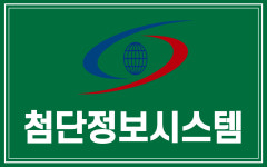 첨단정보시스템