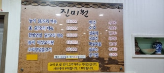 진미원