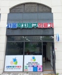 서울복지용구의료기