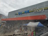 일신마트 온산점