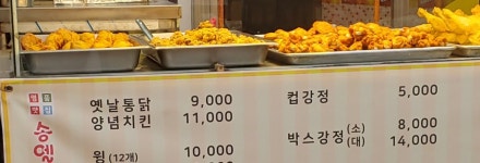 송엘림치킨