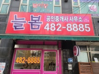 늘봄공인중개사사무소