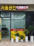 서울공인중개사사무소