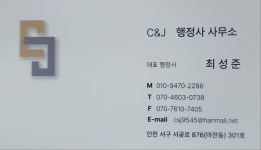 씨앤제이행정사사무소