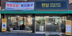 현암복지센타